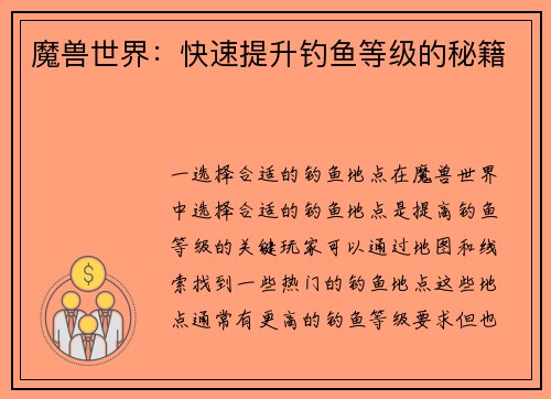 魔兽世界：快速提升钓鱼等级的秘籍