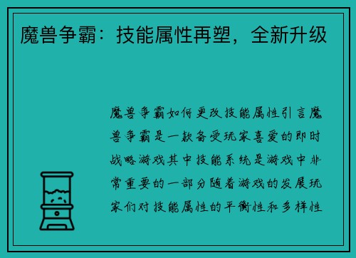 魔兽争霸：技能属性再塑，全新升级