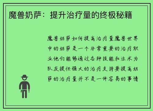 魔兽奶萨：提升治疗量的终极秘籍